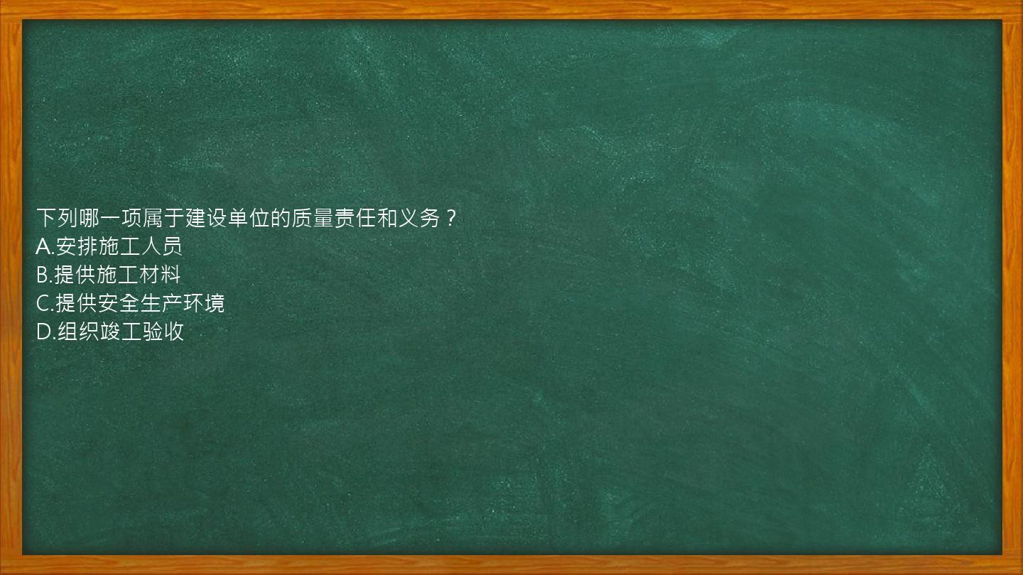 下列哪一项属于建设单位的质量责任和义务？