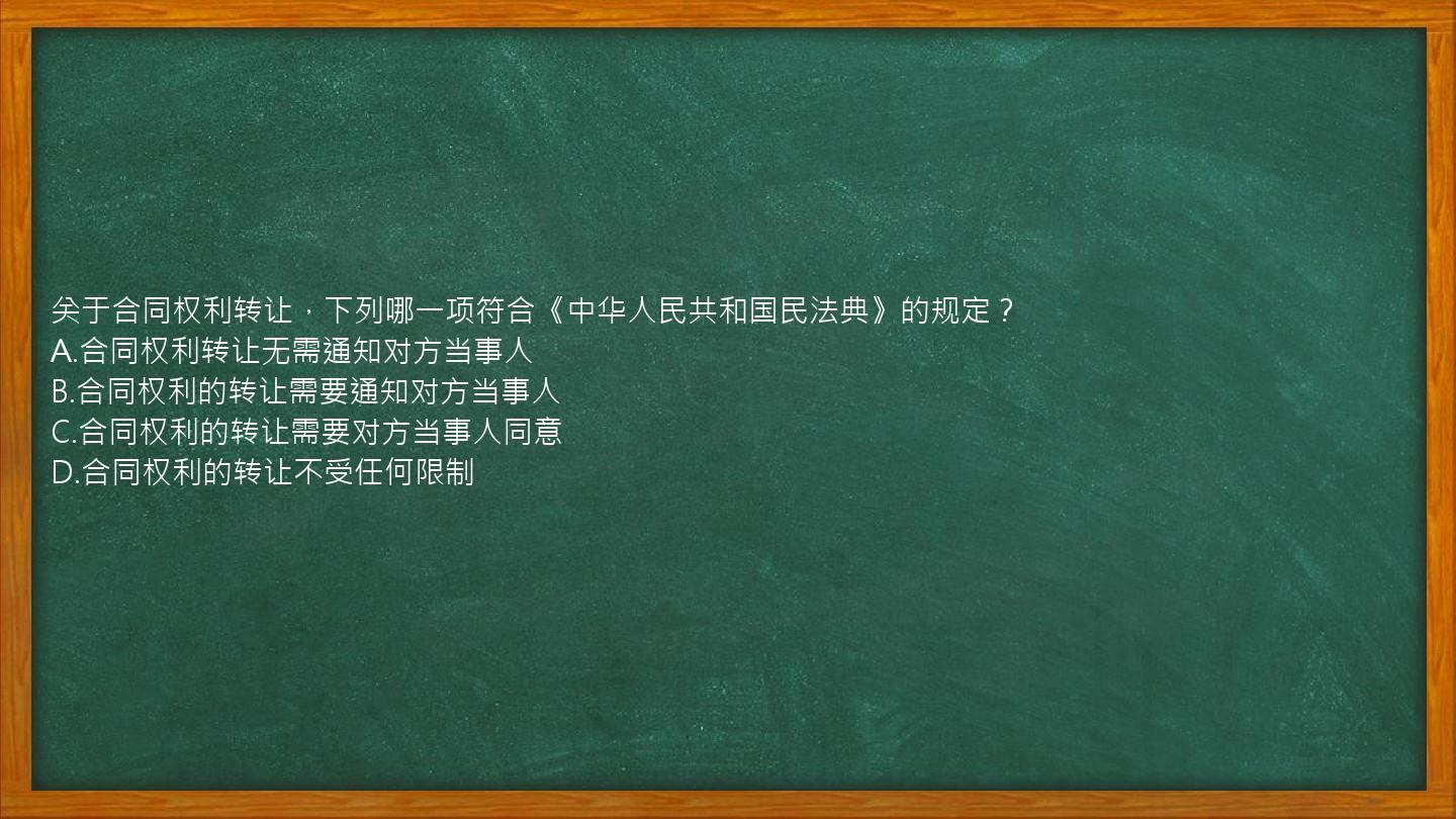 关于合同权利转让，下列哪一项符合《中华人民共和国民法典》的规定？