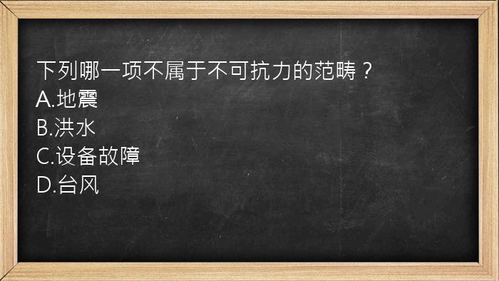 下列哪一项不属于不可抗力的范畴？