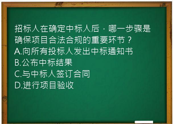 招标人在确定中标人后，哪一步骤是确保项目合法合规的重要环节？