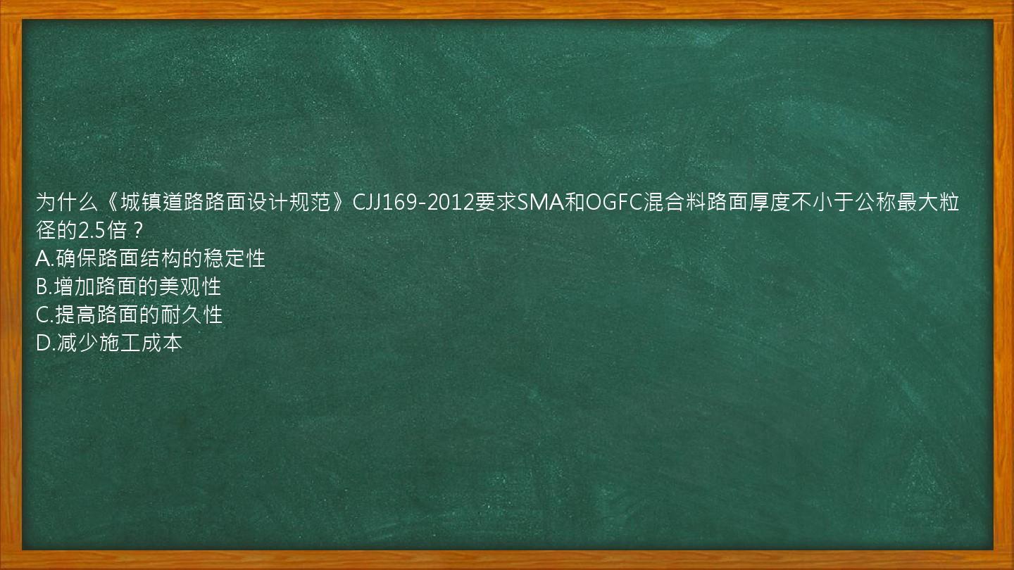 为什么《城镇道路路面设计规范》CJJ169-2012要求SMA和OGFC混合料路面厚度不小于公称最大粒径的2.5倍？