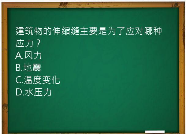 建筑物的伸缩缝主要是为了应对哪种应力？