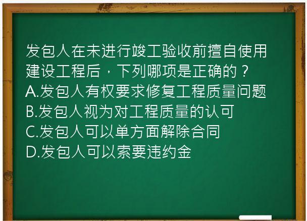 发包人在未进行竣工验收前擅自使用建设工程后，下列哪项是正确的？