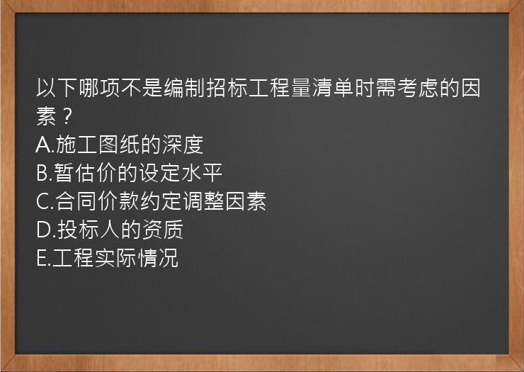 以下哪项不是编制招标工程量清单时需考虑的因素？