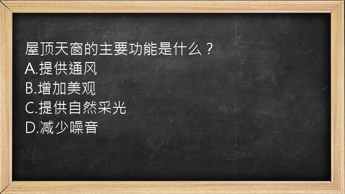 屋顶天窗的主要功能是什么？