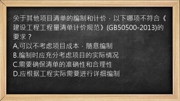 关于其他项目清单的编制和计价，以下哪项不符合《建设工程工程量清单计价规范》(GB50500-2013)的要求？