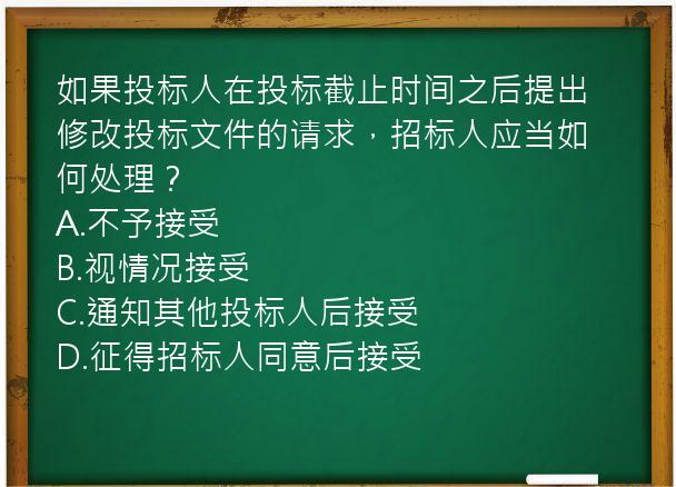 如果投标人在投标截止时间之后提出修改投标文件的请求，招标人应当如何处理？