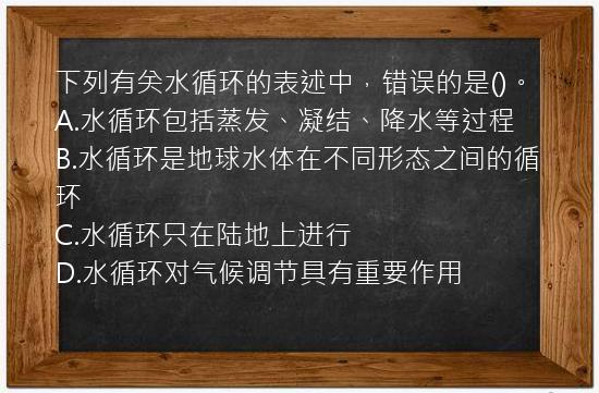 下列有关水循环的表述中，错误的是()。