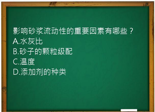 影响砂浆流动性的重要因素有哪些？