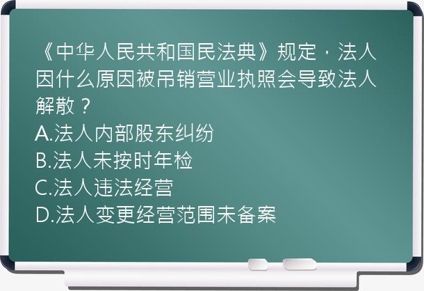 《中华人民共和国民法典》规定，法人因什么原因被吊销营业执照会导致法人解散？