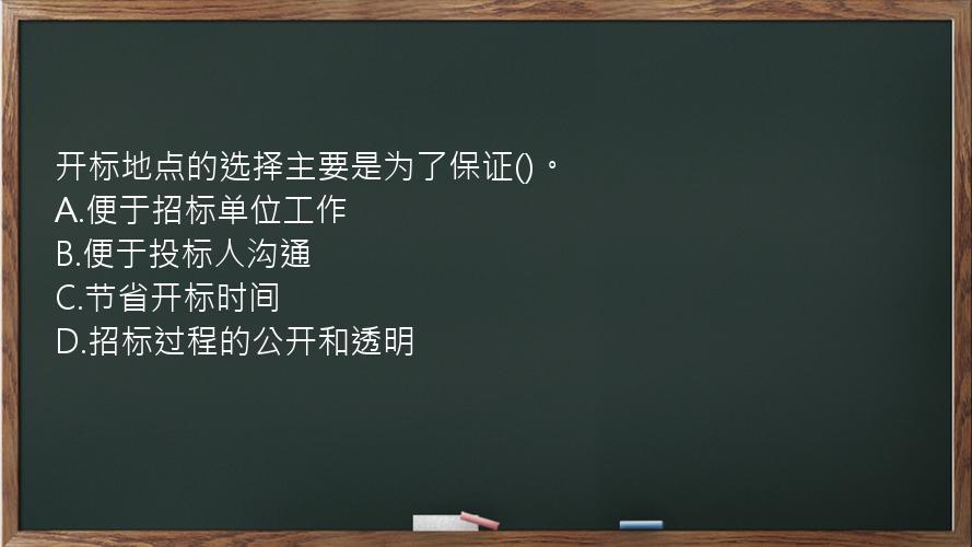 开标地点的选择主要是为了保证()。