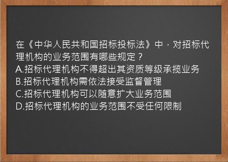 在《中华人民共和国招标投标法》中，对招标代理机构的业务范围有哪些规定？