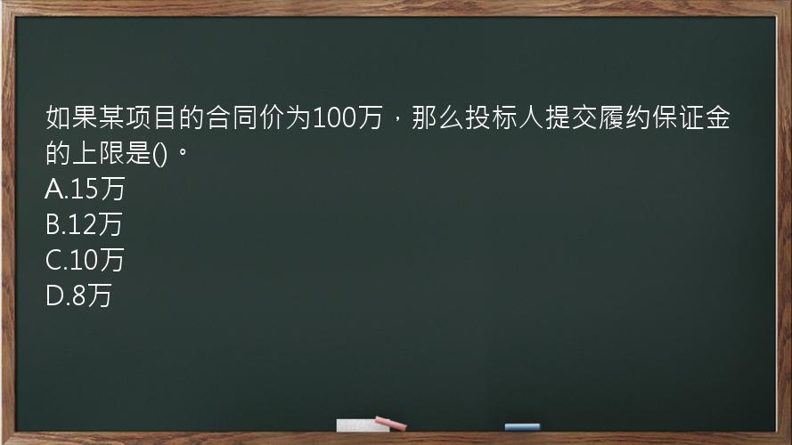 如果某项目的合同价为100万，那么投标人提交履约保证金的上限是()。