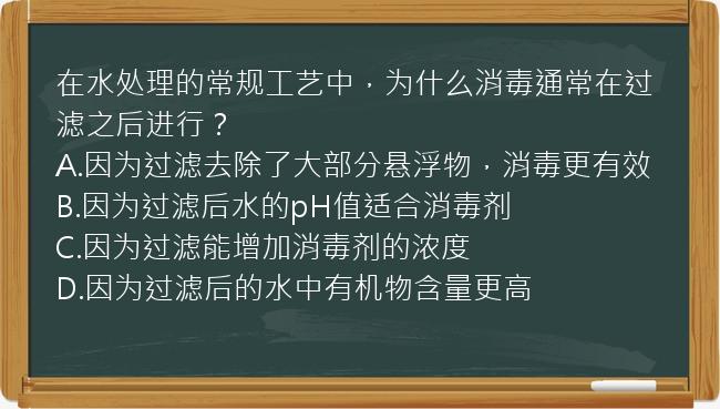 在水处理的常规工艺中，为什么消毒通常在过滤之后进行？