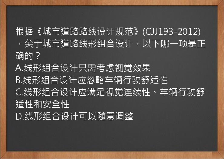 根据《城市道路路线设计规范》(CJJ193-2012)，关于城市道路线形组合设计，以下哪一项是正确的？