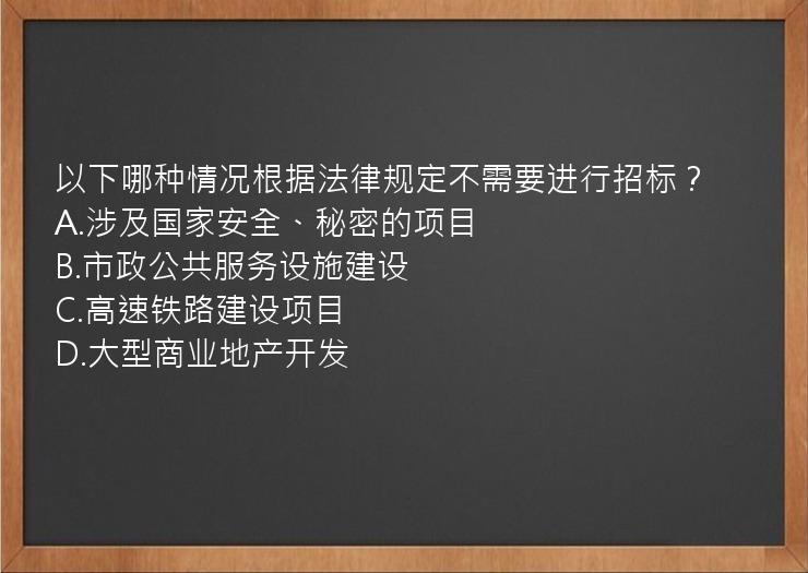 以下哪种情况根据法律规定不需要进行招标？