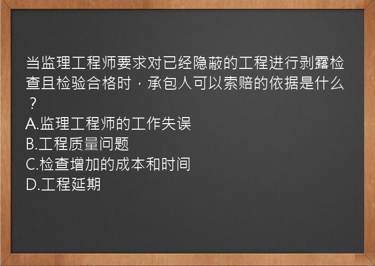 当监理工程师要求对已经隐蔽的工程进行剥露检查且检验合格时，承包人可以索赔的依据是什么？