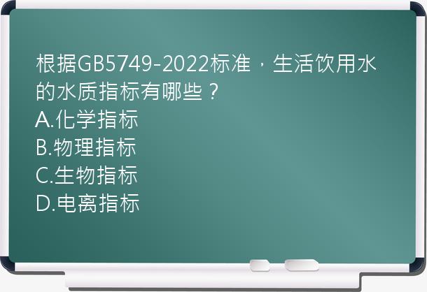 根据GB5749-2022标准，生活饮用水的水质指标有哪些？