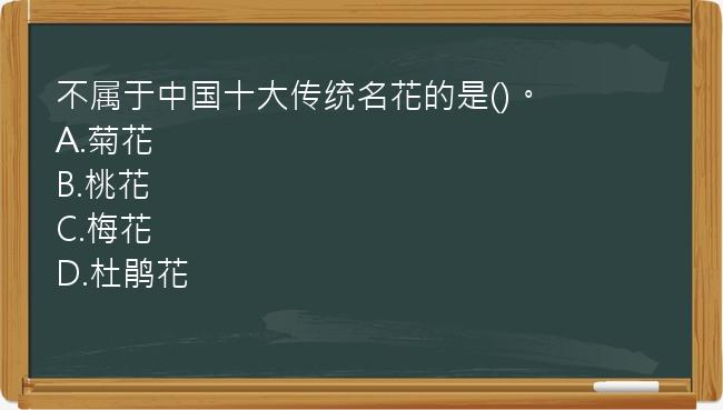 不属于中国十大传统名花的是()。