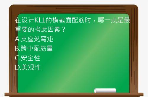 在设计KL1的横截面配筋时，哪一点是最重要的考虑因素？