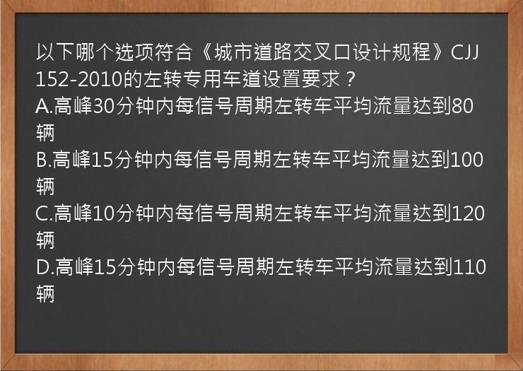 以下哪个选项符合《城市道路交叉口设计规程》CJJ152-2010的左转专用车道设置要求？