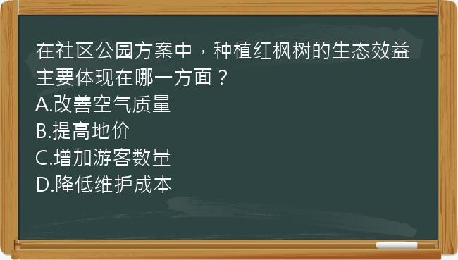 在社区公园方案中，种植红枫树的生态效益主要体现在哪一方面？