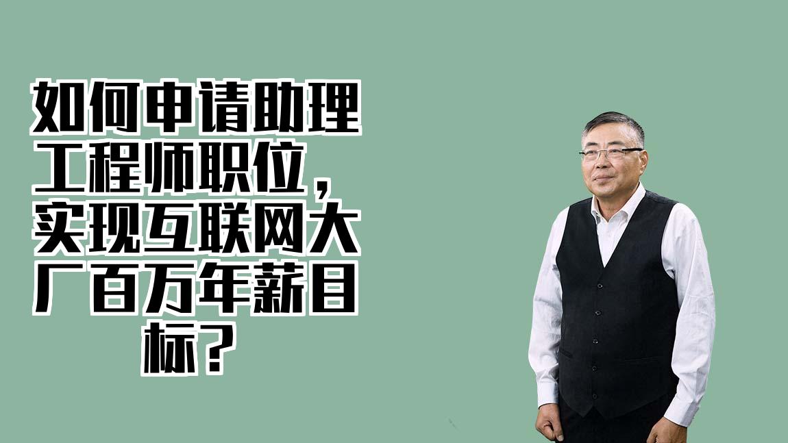 如何申请助理工程师职位，实现互联网大厂百万年薪目标？