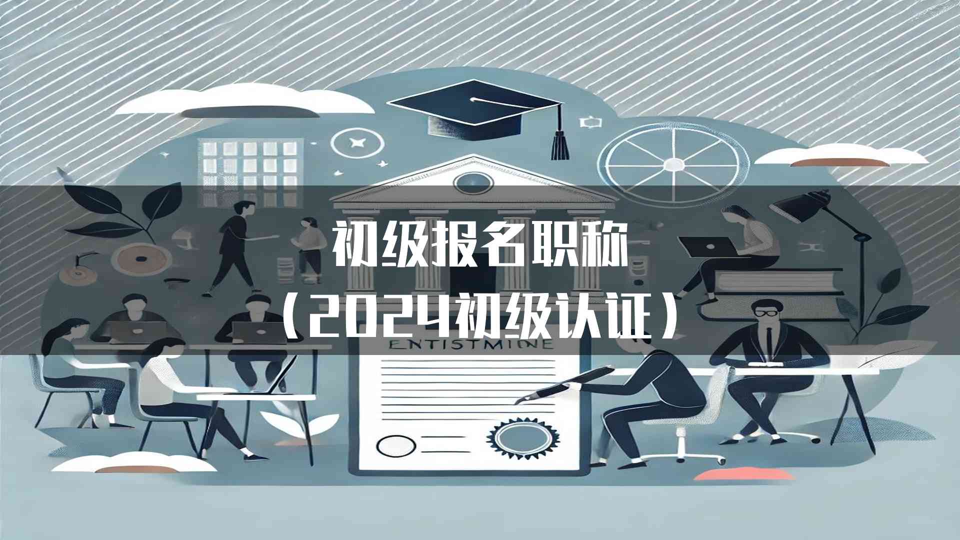 初级报名职称(2024初级认证)