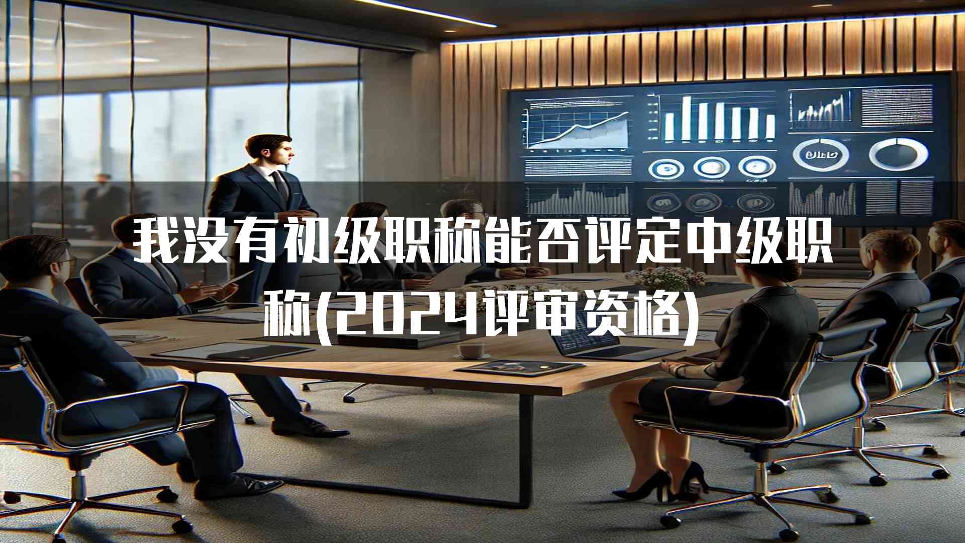 我没有初级职称能否评定中级职称(2024评审资格)