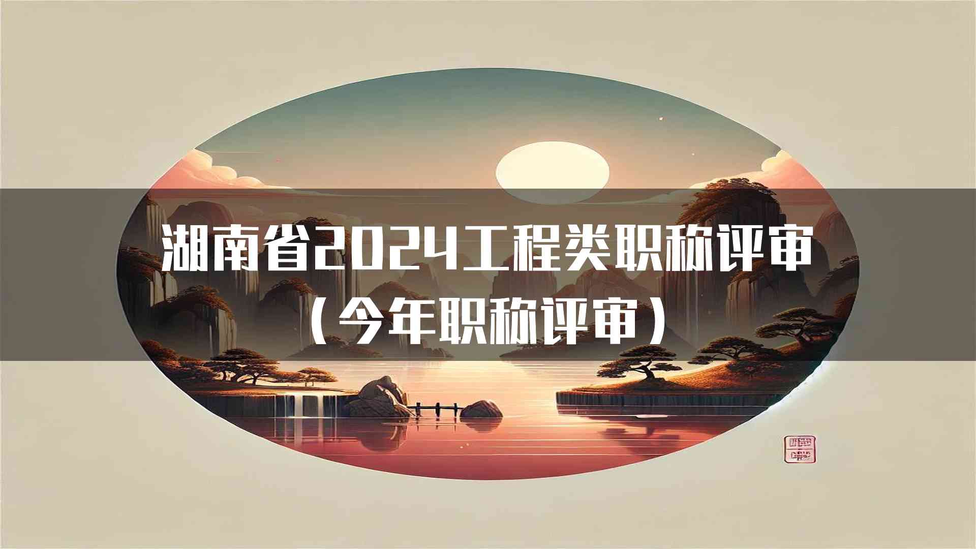 湖南省2024工程类职称评审(今年职称评审)