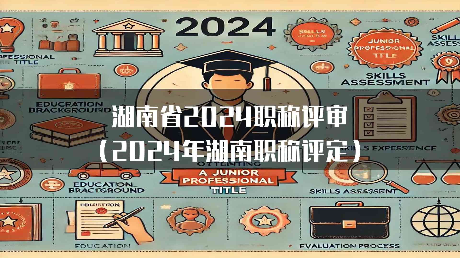 湖南省2024职称评审(2024年湖南职称评定)