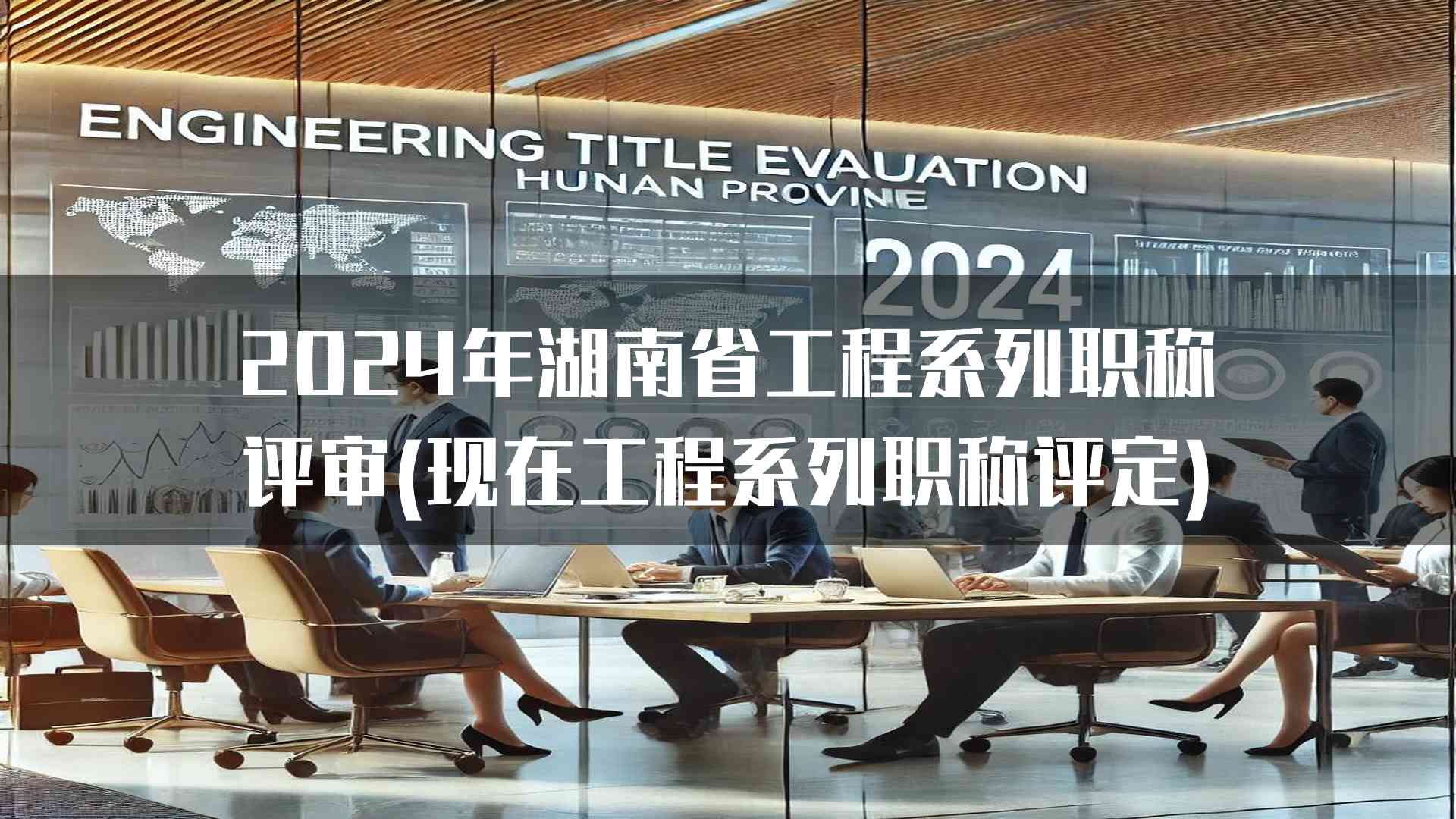 2024年湖南省工程系列职称评审(现在工程系列职称评定)