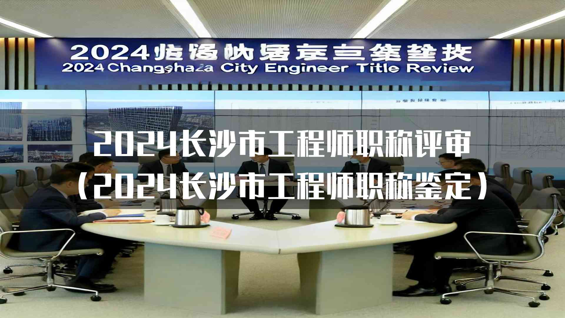 2024长沙市工程师职称评审(2024长沙市工程师职称鉴定)