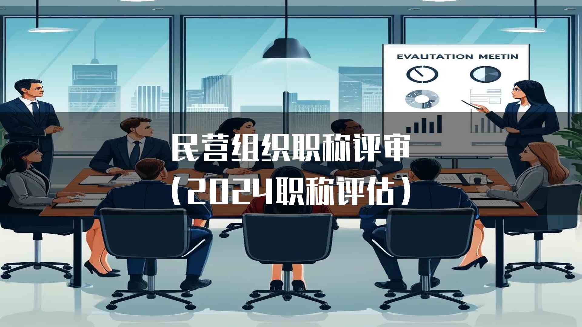 民营组织职称评审(2024职称评估)