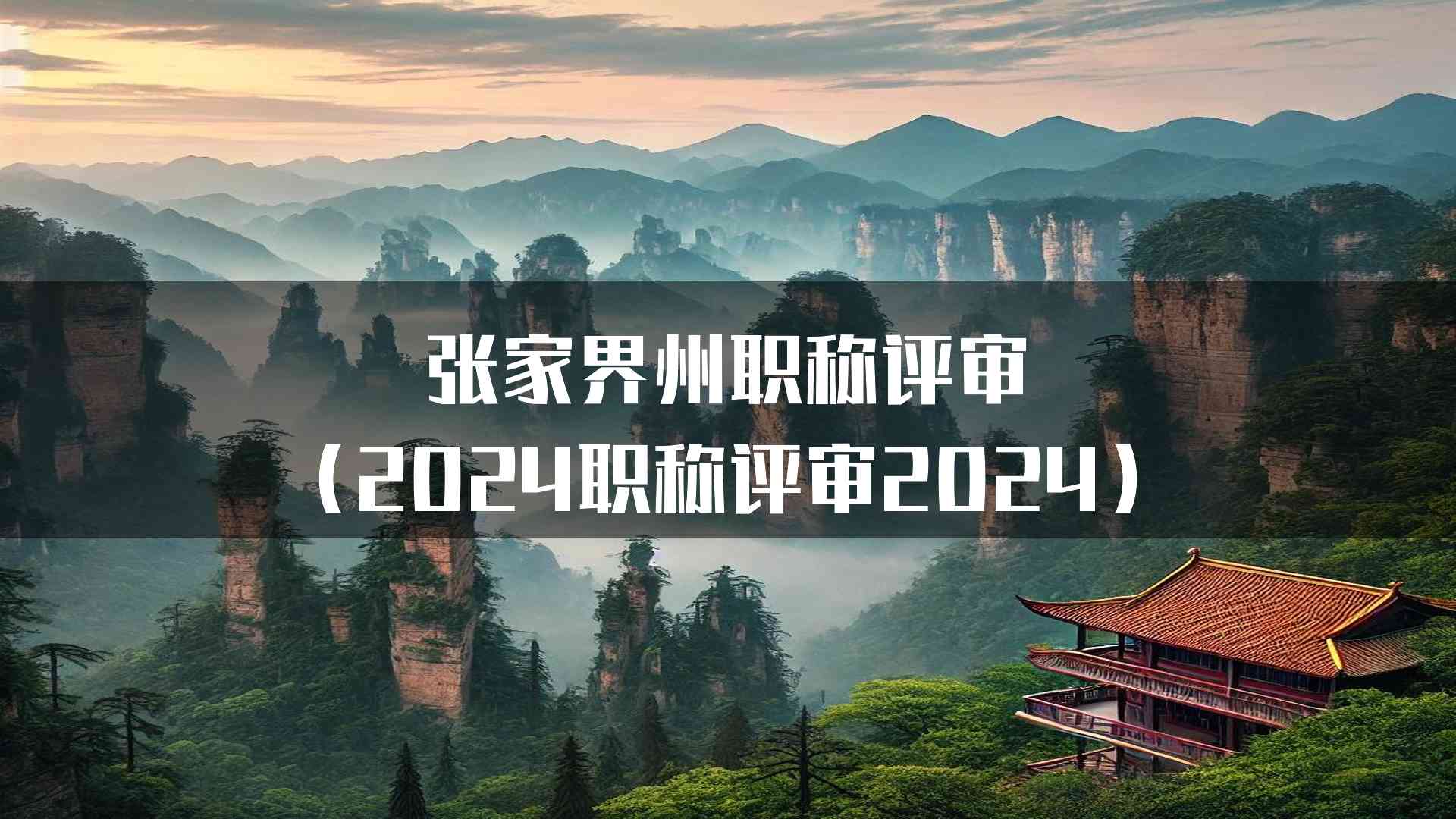 张家界州职称评审(2024职称评审2024)