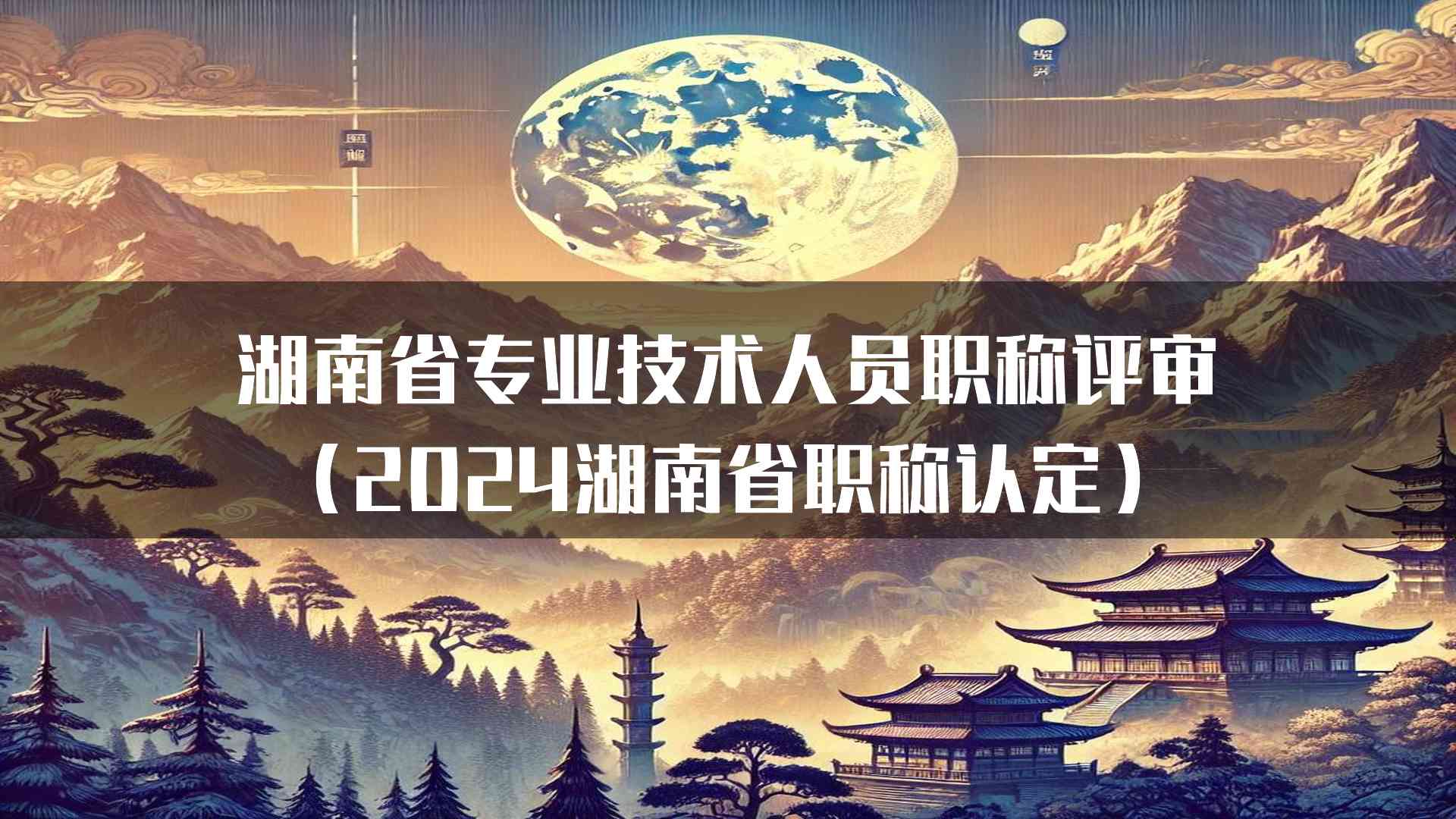 湖南省专业技术人员职称评审（2024湖南省职称认定）