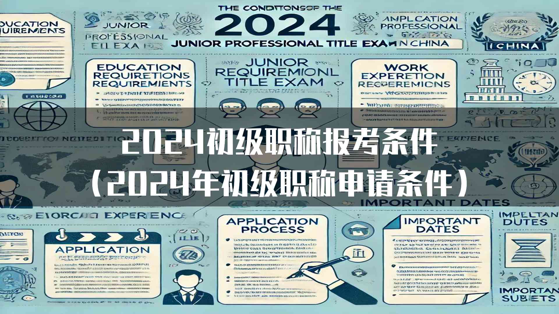 2024初级职称报考条件（2024年初级职称申请条件）