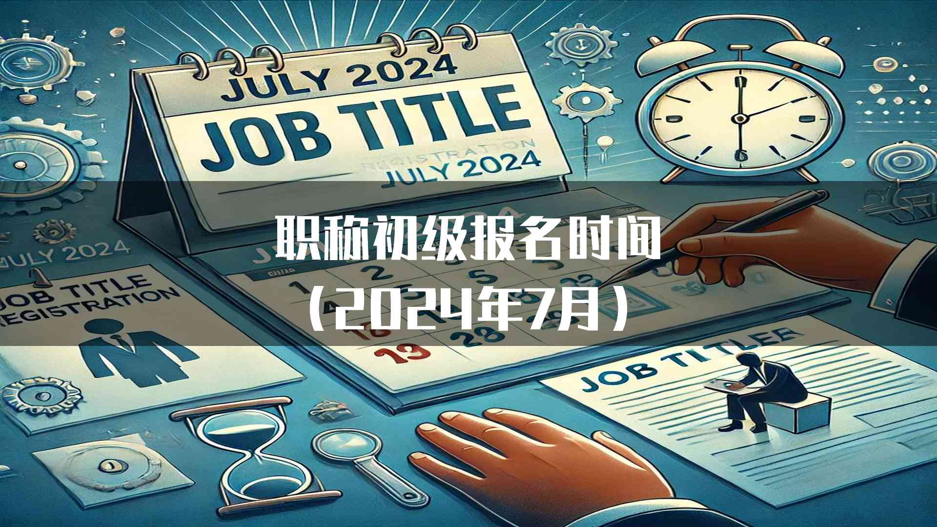 职称初级报名时间(2024年7月)