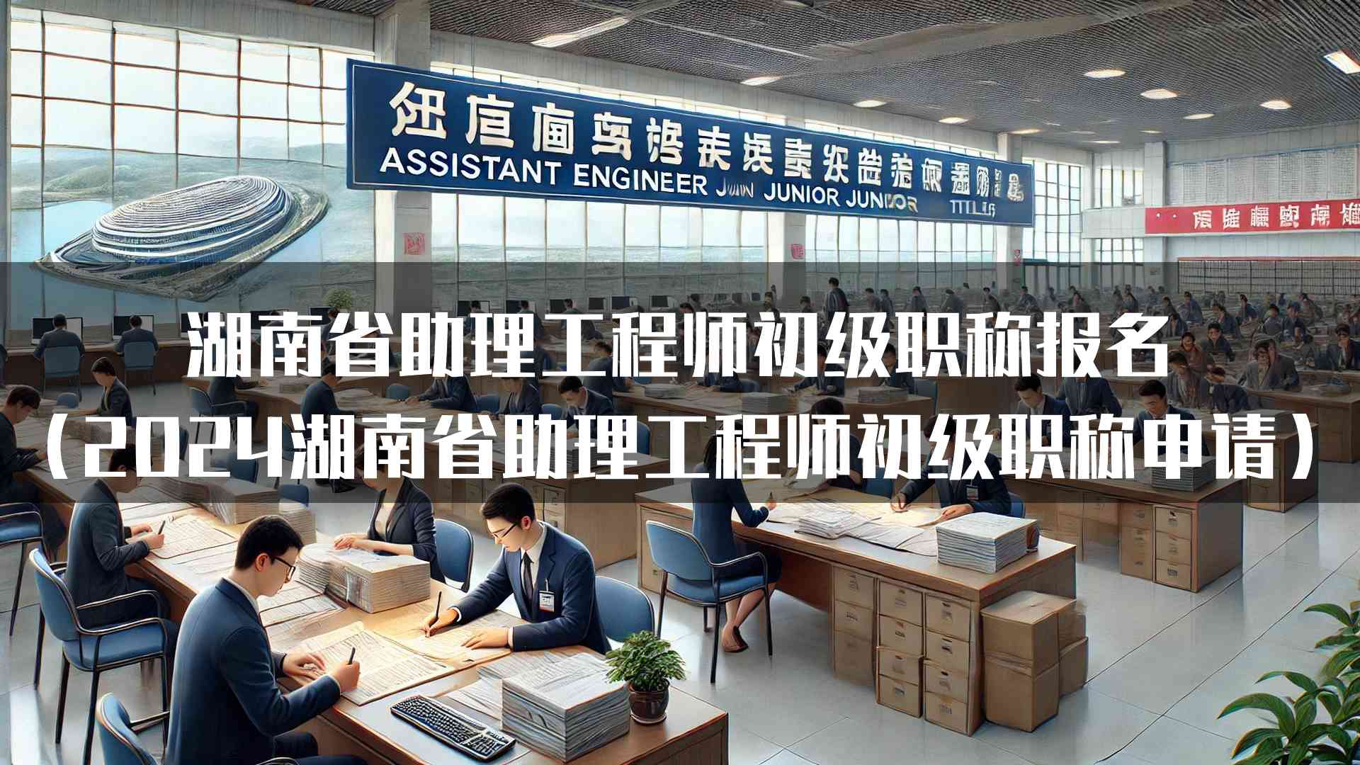 湖南省助理工程师初级职称报名(2024湖南省助理工程师初级职称申请)