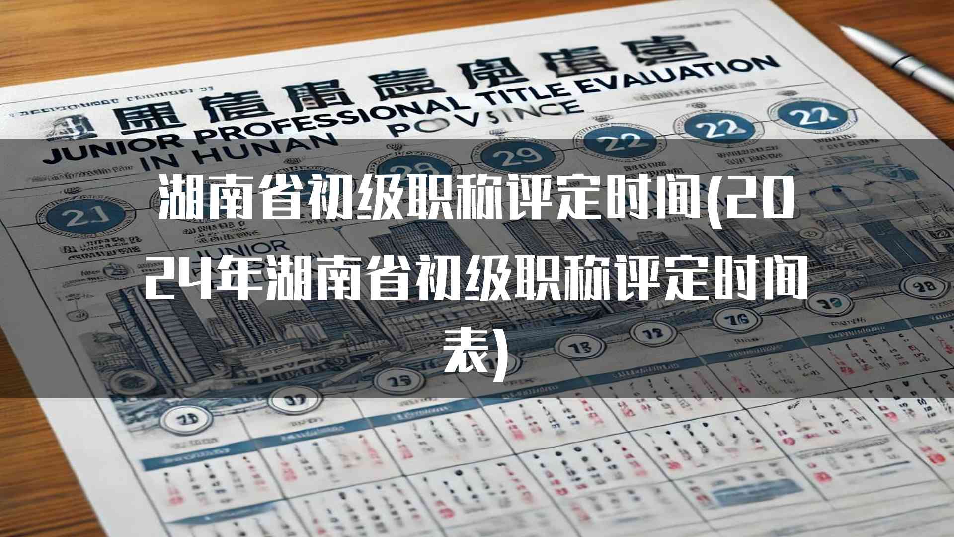 湖南省初级职称评定时间(2024年湖南省初级职称评定时间表)