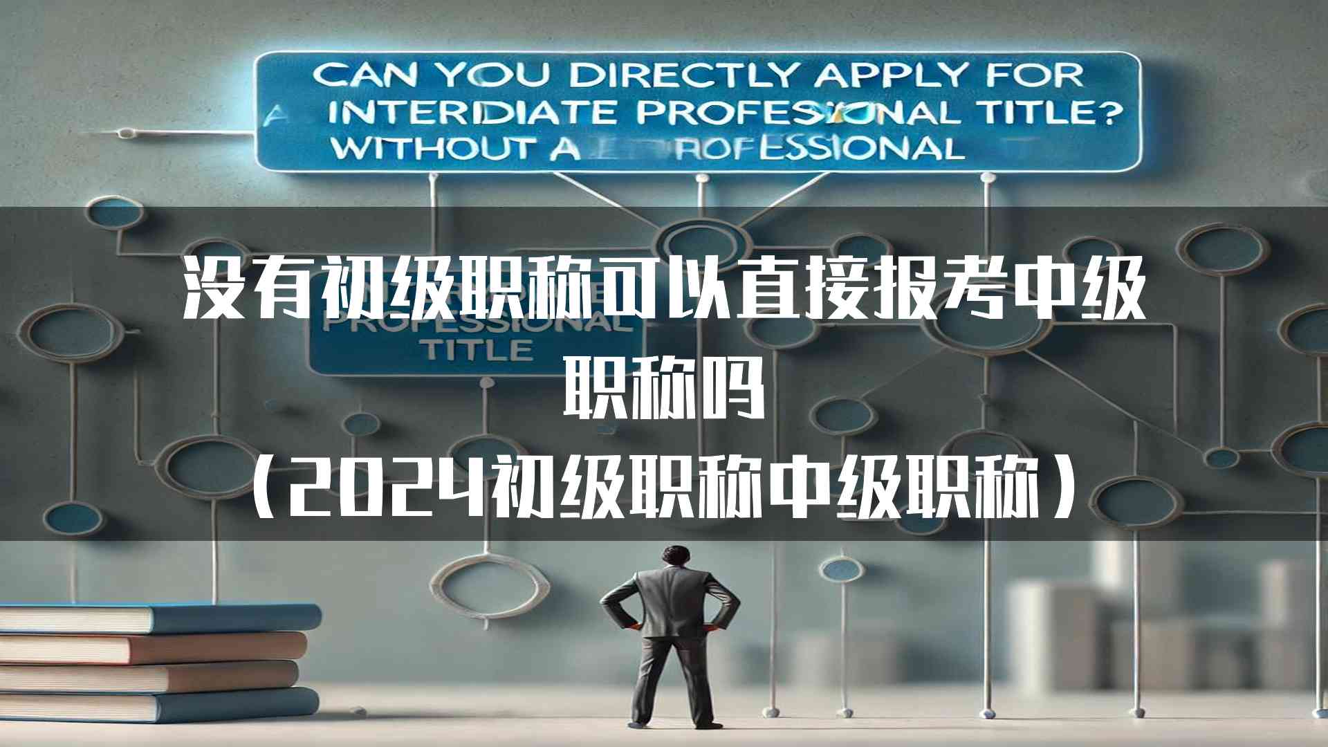 没有初级职称可以直接报考中级职称吗(2024初级职称中级职称)