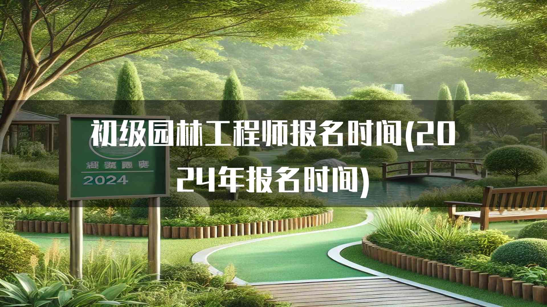 初级园林工程师报名时间(2024年报名时间)