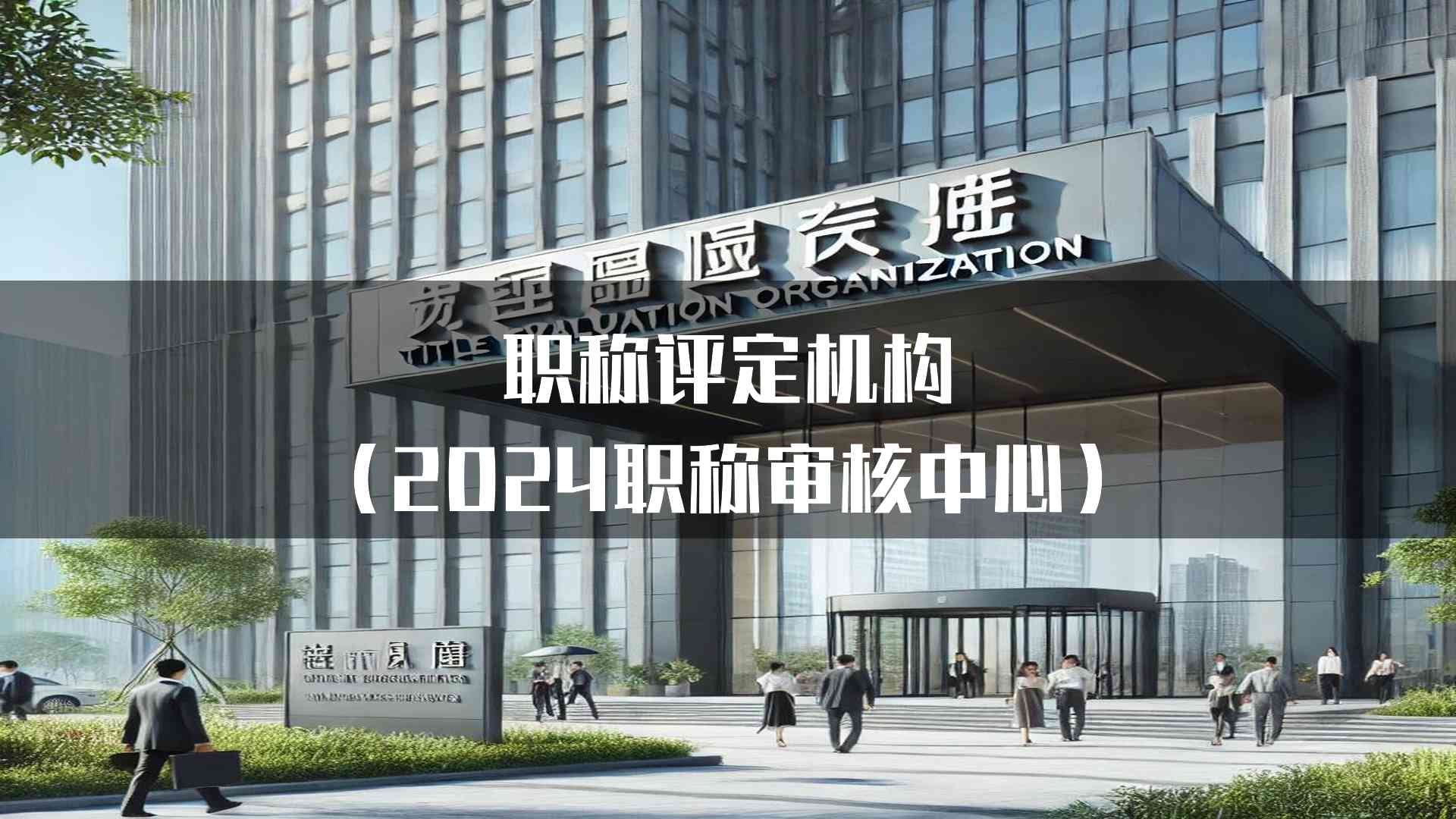 职称评定机构(2024职称审核中心)