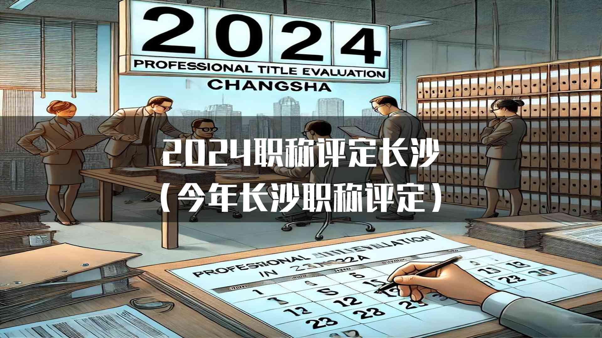 2024职称评定长沙(今年长沙职称评定)