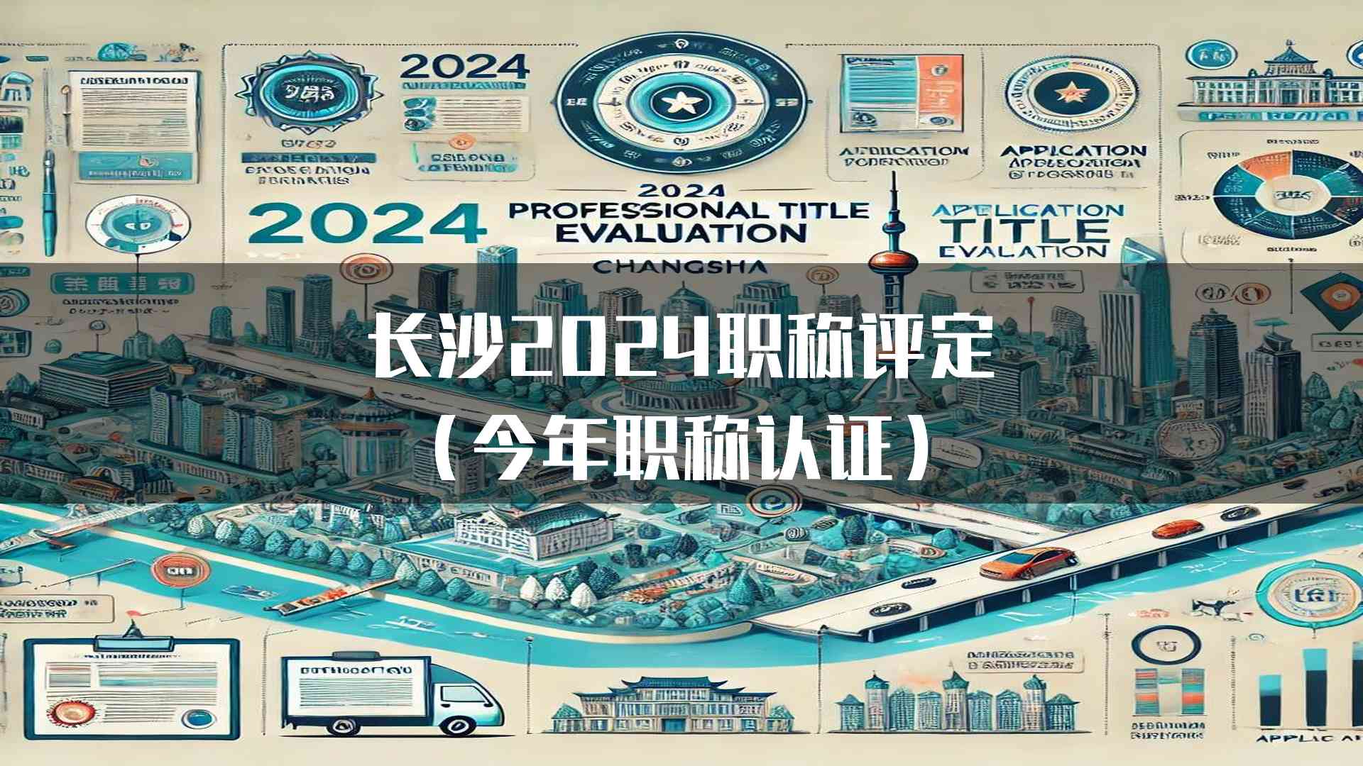 长沙2024职称评定(今年职称认证)