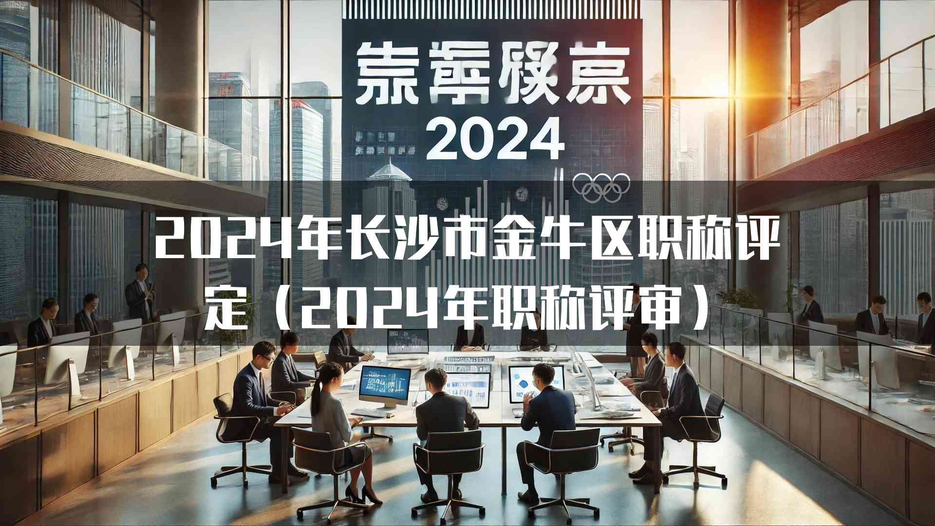 2024年长沙市金牛区职称评定(2024年职称评审)