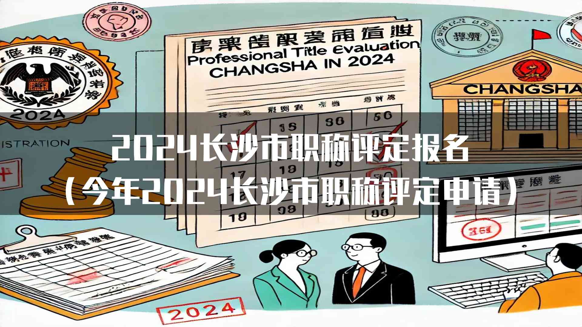 2024长沙市职称评定报名(今年2024长沙市职称评定申请)