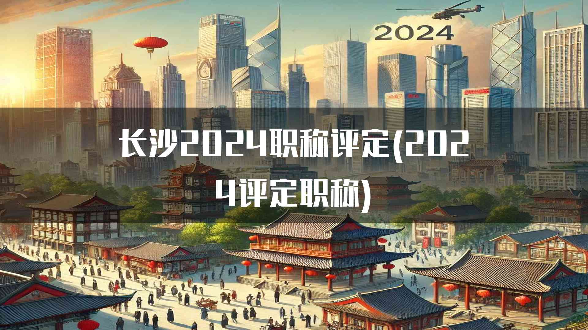 长沙2024职称评定(2024评定职称)