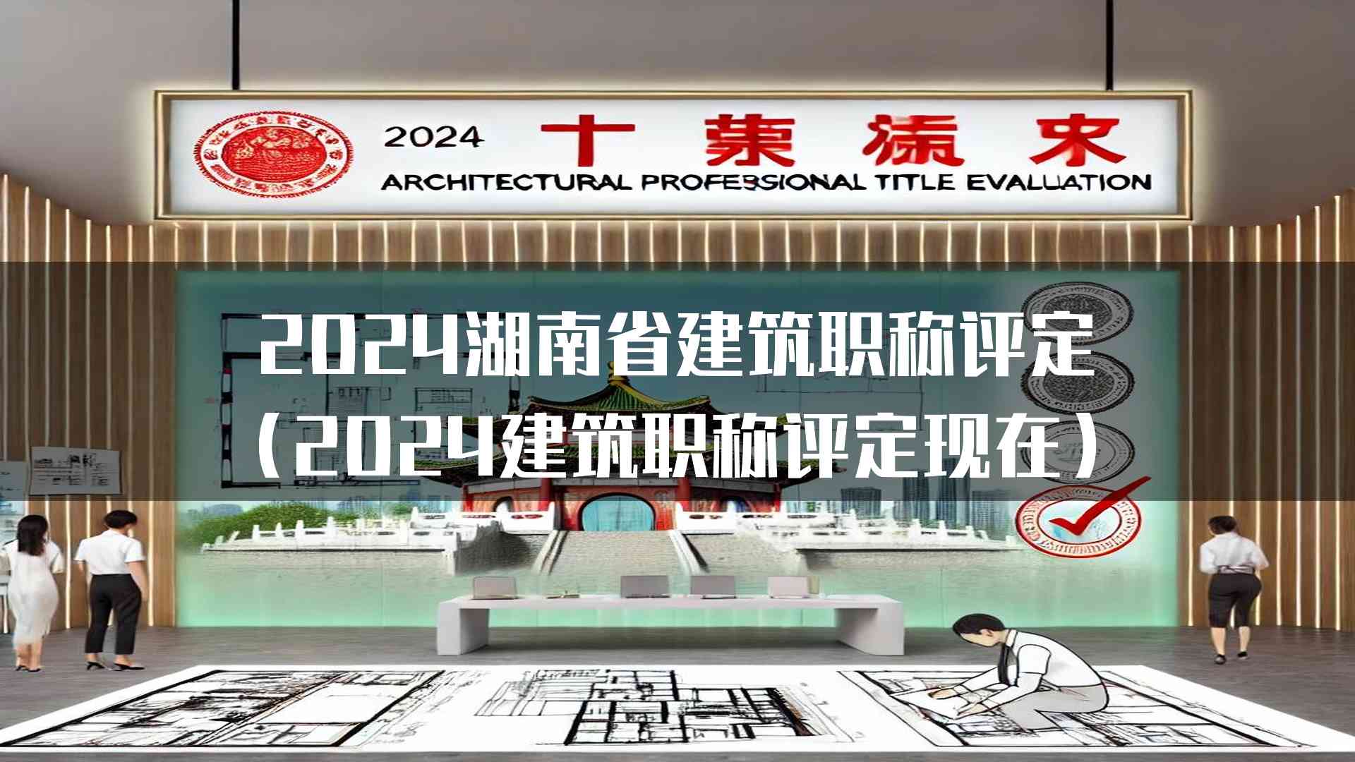 2024湖南省建筑职称评定(2024建筑职称评定现在)