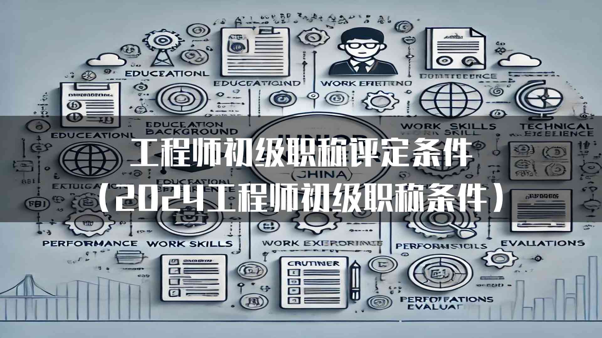 工程师初级职称评定条件(2024工程师初级职称条件)